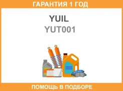 ������ ��������� YUIL / YUT001 �������� 12 ��� YUT001 ����