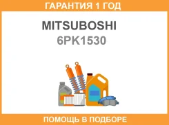 ������ ������������ Mitsuboshi / 6PK1530 �������� 12 ��� 6PK1530 ����