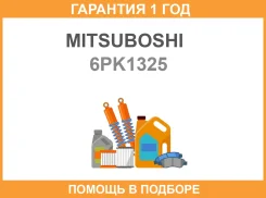 ������ ������������ Mitsuboshi / 6PK1325 �������� 12 ��� 6PK1325 ����