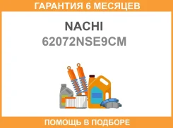 ��������� ������������� Nachi / 62072NSE9CM �������� 6 ��� 62072NSE9CM ����
