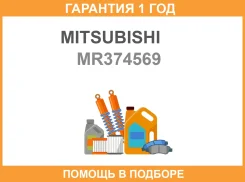 ������ Mitsubishi / MR374569 �������� 12 ��� MR374569 ����