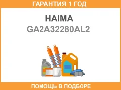 ���������� ������� Haima / GA2A32280AL2 �������� 12 ��� GA2A32280AL2 ����