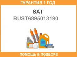 ����������� ������ ��������� Toyota Corolla Fielder (E140) 06-12 / Corolla Axio 06-12 SAT / BUST6895013190 �������� 12 ��� BUST6895013190 ����
