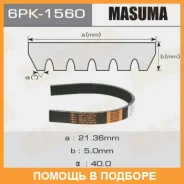 ������ ������� ��������� ������������ Masuma / 6PK1560 6PK1560 ����