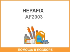 ��������� ������ A-2003 Hepafix (140) Hepafix / AF2003 AF2003 ����