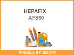 ��������� ������ A-850 Hepafix (140) Hepafix / AF850 AF850 ����