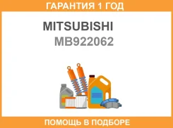 ����� ��������� ������� Mitsubishi / MB922062 �������� 12 ��� MB922062 ����