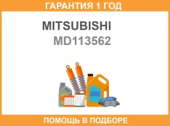 ������ ��� Mitsubishi / MD113562 �������� 12 ��� MD113562 ����