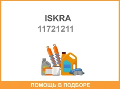 ����� ����������� Iskra / 11721211 11721211 ����