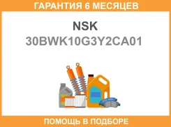 ��������� NSK 30BWK10G3Y2CA01 NSK / 30BWK10G3Y2CA01 �������� 6 ��� 30BWK10G3Y2CA01 ����