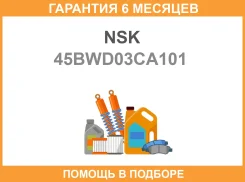 ��������� ��������� NSK / 45BWD03CA101 �������� 6 ��� 45BWD03CA101 ����