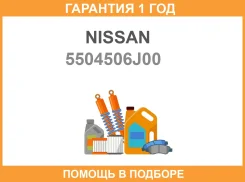���������. ����. ���������. ������� Nissan Patrol Y60 87-97 Nissan / 5504506J00 �������� 12 ��� 5504506J00 ����