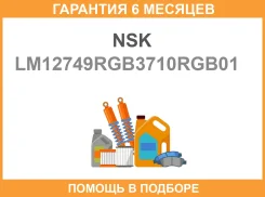 ��������� ��������� ��� ������� NSK / LM12749RGB3710RGB01 �������� 6 ��� LM12749RGB3710RGB01 ����