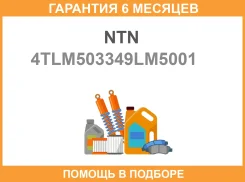��������� ��������� NTN / 4TLM503349LM5001 �������� 6 ��� 4TLM503349LM5001 ����