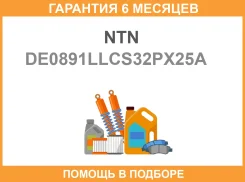 ��������� ��������� NTN / DE0891LLCS32PX25A �������� 6 ��� DE0891LLCS32PX25A ����