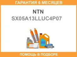 ��������� ������� NTN / SX05A13LLUC4P07 �������� 6 ��� SX05A13LLUC4P07 ����