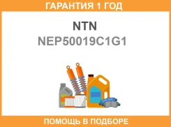 �������� ����� NTN / NEP50019C1G1 �������� 12 ��� NEP50019C1G1 ����
