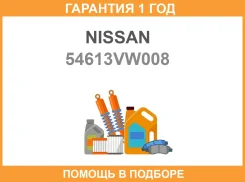 ������ Nissan / 54613VW008 �������� 12 ��� 54613VW008 ����
