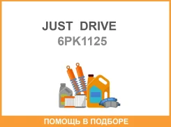 ������ JUST Drive / 6PK1125 6PK1125 ����