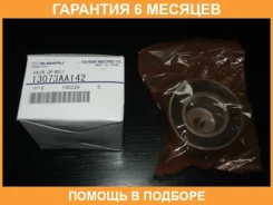����� ��� �������� Subaru / 13073AA142 �������� 6 ��� 13073AA142 ����