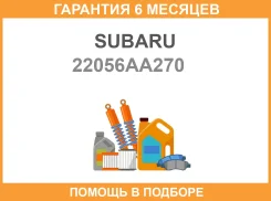 ������ ��������� ����������� Subaru / 22056AA270 �������� 6 ��� 22056AA270 ����