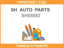 ����� �������� SH AUTO Parts / SH05053 �������� 12 ��� SH05053 ����
