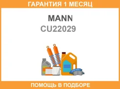 ������ �������� MANN / CU22029 �������� 1 ��� CU22029 ����