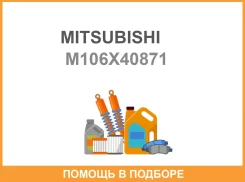 ����� M106X40871 SE45-18-X60 HA, XA MMC-Electric Mitsubishi / M106X40871 M106X40871 ����