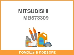 ����� ��������� ������� Mitsubishi / MB573309 MB573309 ����