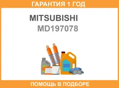 ��������� ��������� ������ ������������� Mitsubishi / MD197078 �������� 12 ��� MD197078 ����