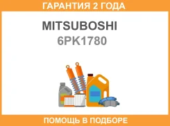 ������ ������������ Mitsuboshi / 6PK1780 �������� 24 ��� 6PK1780 ����