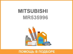 ������� ���������� Mitsubishi / MR535996 MR535996 ����