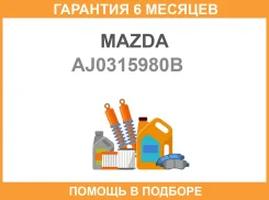 ����� ���������� Mazda / AJ0315980B �������� 6 ��� AJ0315980B ����