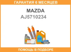 ������ �������� ������� Mazda / AJ5710234 �������� 6 ��� AJ5710234 ����