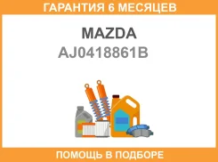 ������-���� Mazda / AJ0418861B �������� 6 ��� AJ0418861B ����