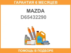 ���������� ������� ���� ����� Mazda / D65432290 �������� 6 ��� D65432290 ����