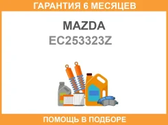 ������� ��������� Mazda / EC253323Z �������� 6 ��� EC253323Z ����