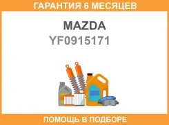 ���������, ����������� �������� Mazda / YF0915171 �������� 6 ��� YF0915171 ����