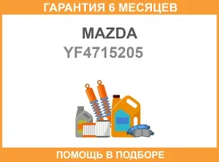 ������ ��������� (55) Mazda / YF4715205 �������� 6 ��� YF4715205 ����