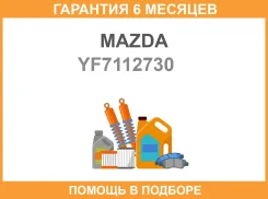 ����� ���������� Mazda / YF7112730 �������� 6 ��� YF7112730 ����