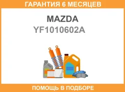 ������� Mazda / YF1010602A �������� 6 ��� YF1010602A ����