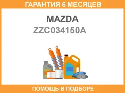 ������ ������������� Mazda / ZZC034150A �������� 6 ��� ZZC034150A ����