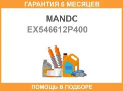 ����������� Mando / EX546612P400 �������� 6 ��� EX546612P400 ����