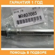 ����� ��������� ������� Mitsubishi / MR407085 �������� 12 ��� MR407085 ����