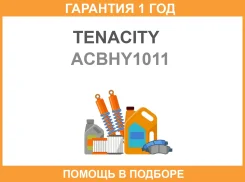 ��������� ��������� Tenacity / Acbhy1011 �������� 12 ��� ACBHY1011 ����
