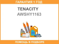����� ��������� Tenacity / Awshy1163 �������� 12 ��� AWSHY1163 ����