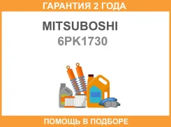 ������������ ������ Mitsuboshi / 6PK1730 �������� 24 ��� 6PK1730 ����