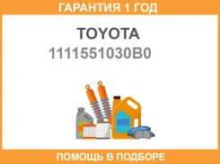 ��������� ��� ������������� ������������ Toyota / 1111551030B0 1111551030B0 ����