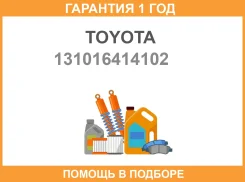 ������� ��������� Toyota / 131016414102 �������� 12 ��� 131016414102 ����