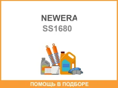 ����������� ���� Newera / SS1680 SS1680 ����